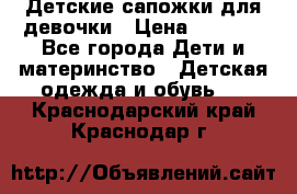 Детские сапожки для девочки › Цена ­ 1 300 - Все города Дети и материнство » Детская одежда и обувь   . Краснодарский край,Краснодар г.